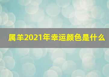 属羊2021年幸运颜色是什么