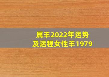 属羊2022年运势及运程女性羊1979