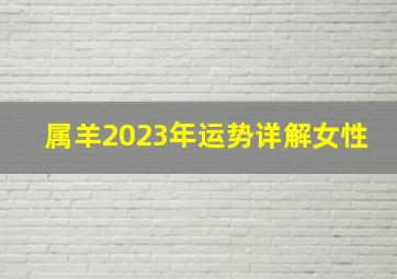 属羊2023年运势详解女性