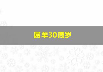 属羊30周岁