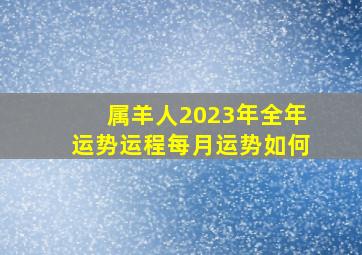 属羊人2023年全年运势运程每月运势如何