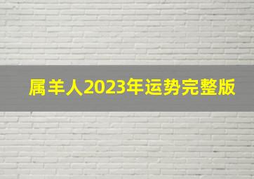 属羊人2023年运势完整版