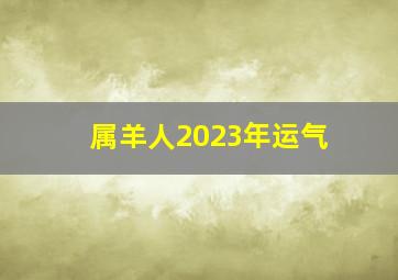 属羊人2023年运气