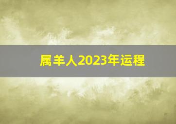 属羊人2023年运程