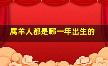 属羊人都是哪一年出生的