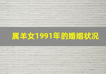 属羊女1991年的婚姻状况