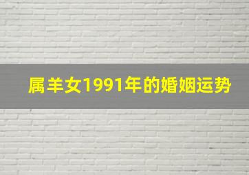 属羊女1991年的婚姻运势