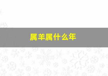 属羊属什么年