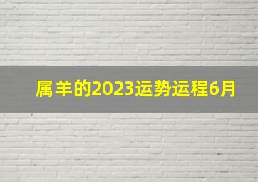 属羊的2023运势运程6月