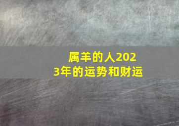 属羊的人2023年的运势和财运