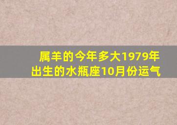 属羊的今年多大1979年出生的水瓶座10月份运气