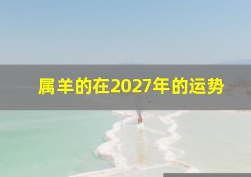 属羊的在2027年的运势