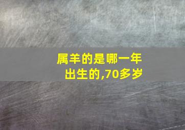 属羊的是哪一年出生的,70多岁