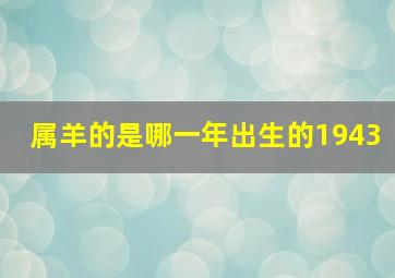 属羊的是哪一年出生的1943