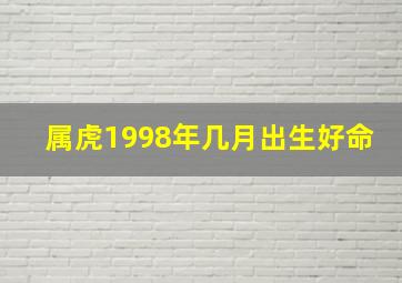 属虎1998年几月出生好命