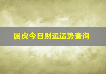 属虎今日财运运势查询