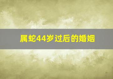 属蛇44岁过后的婚姻