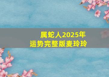 属蛇人2025年运势完整版麦玲玲