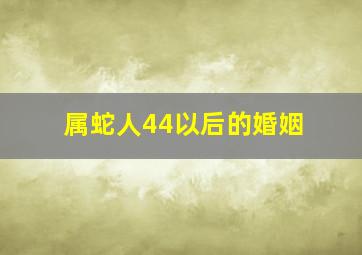 属蛇人44以后的婚姻