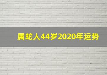 属蛇人44岁2020年运势