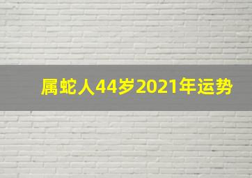 属蛇人44岁2021年运势