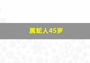 属蛇人45岁