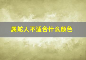 属蛇人不适合什么颜色