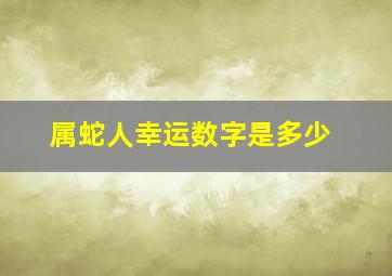 属蛇人幸运数字是多少