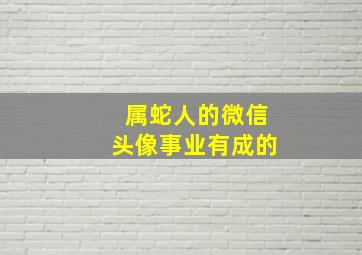 属蛇人的微信头像事业有成的