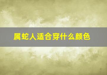 属蛇人适合穿什么颜色