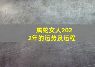 属蛇女人2022年的运势及运程