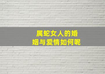 属蛇女人的婚姻与爱情如何呢