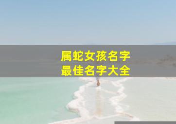 属蛇女孩名字最佳名字大全