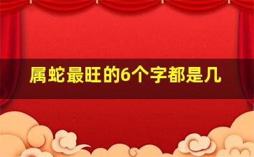 属蛇最旺的6个字都是几