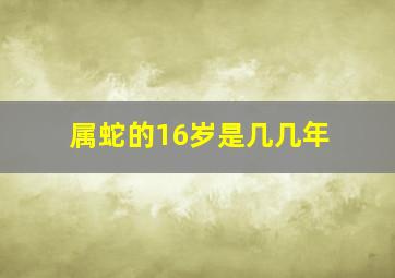 属蛇的16岁是几几年