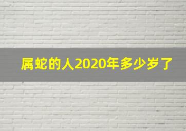 属蛇的人2020年多少岁了