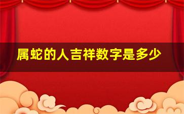 属蛇的人吉祥数字是多少