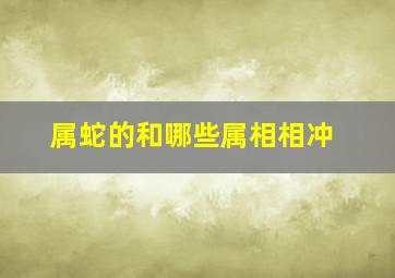 属蛇的和哪些属相相冲