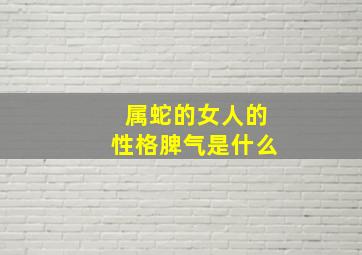 属蛇的女人的性格脾气是什么