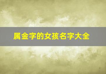 属金字的女孩名字大全