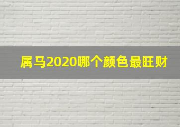 属马2020哪个颜色最旺财