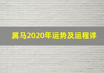 属马2020年运势及运程详