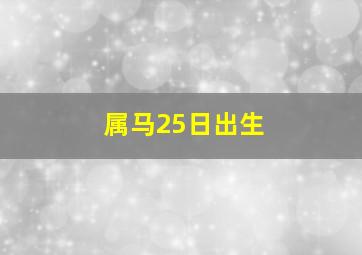 属马25日出生