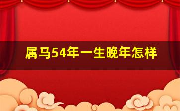 属马54年一生晚年怎样