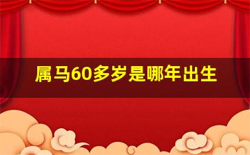 属马60多岁是哪年出生