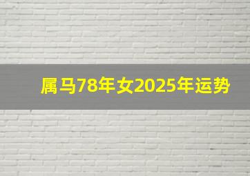 属马78年女2025年运势