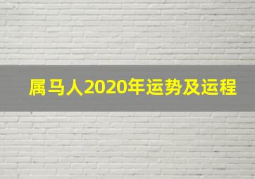 属马人2020年运势及运程