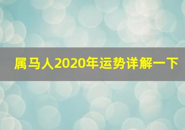 属马人2020年运势详解一下