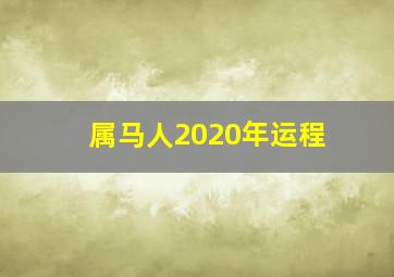 属马人2020年运程