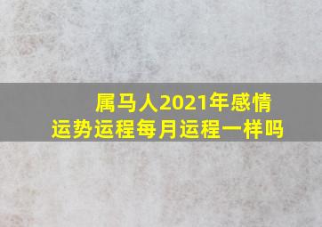 属马人2021年感情运势运程每月运程一样吗